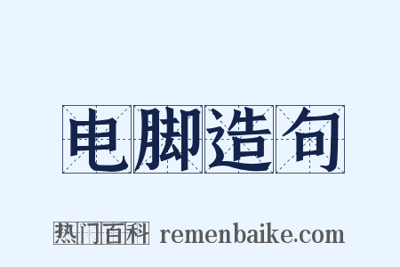 电脚造句是什么意思的图片